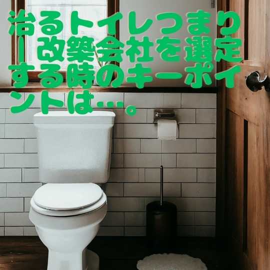 治るトイレつまり