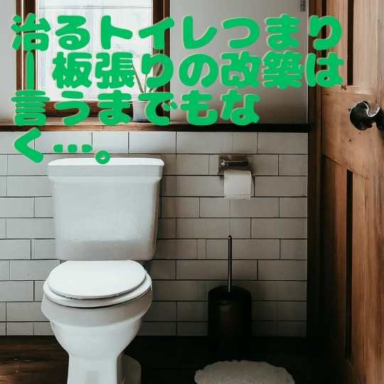 治るトイレつまり