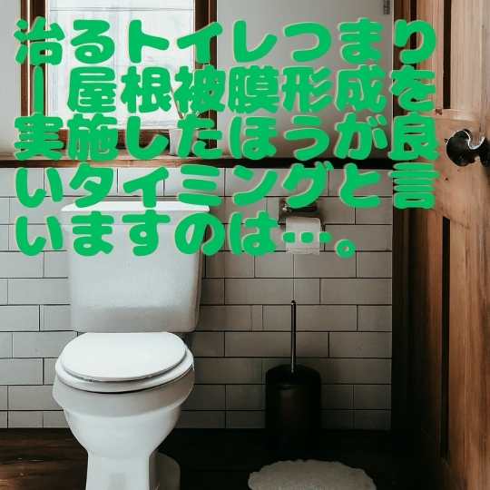 治るトイレつまり