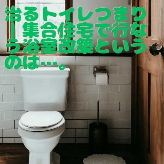 治るトイレつまり