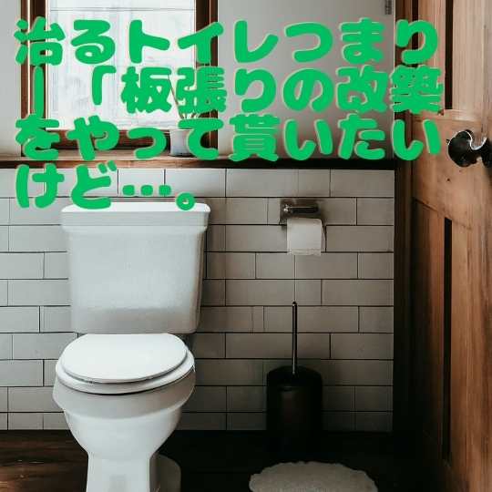 治るトイレつまり