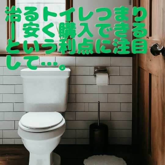 治るトイレつまり