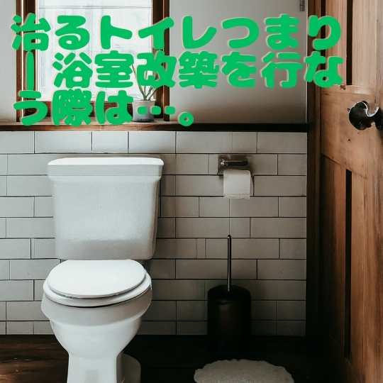 治るトイレつまり