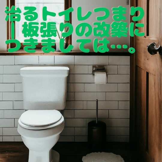 治るトイレつまり