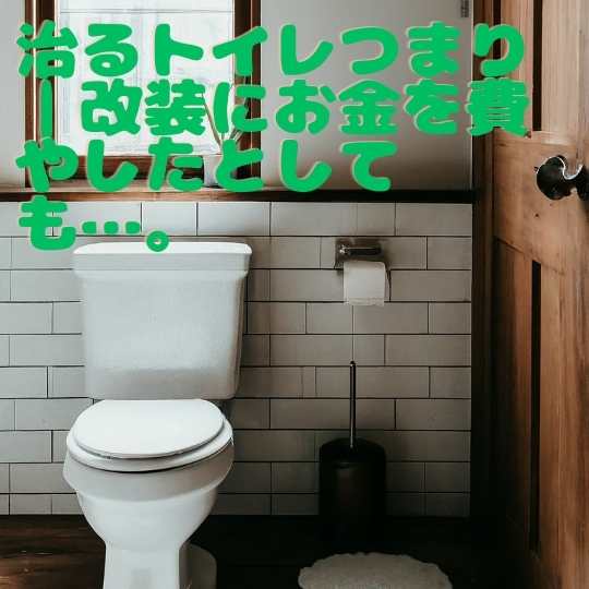 治るトイレつまり