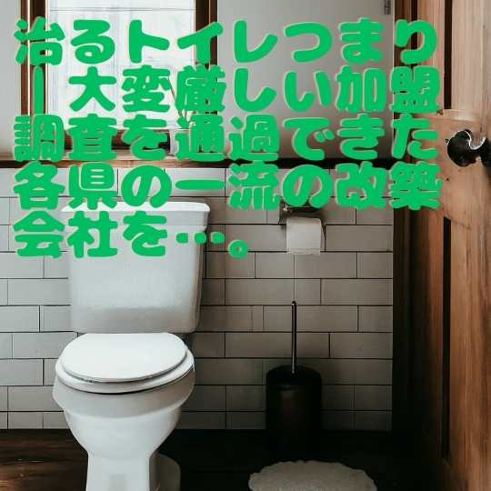 治るトイレつまり